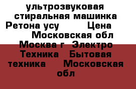 ультрозвуковая стиральная машинка Ретона усу-0707 › Цена ­ 1 000 - Московская обл., Москва г. Электро-Техника » Бытовая техника   . Московская обл.